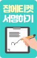 잡에티켓 서명하기