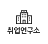취업연구소