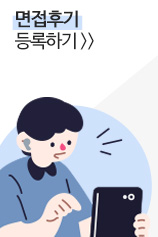 면접후기 등록하기