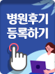 병원후기 등록하러가기