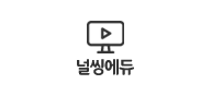 널씽에듀