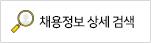 채용정보 상세 검색