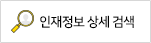 인재정보 상세 검색